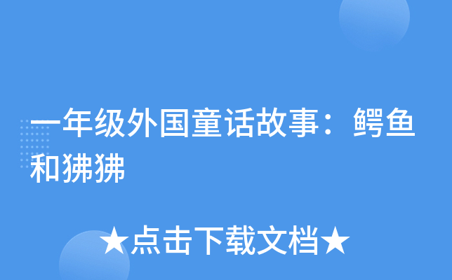 一年级外国童话故事：鳄鱼和狒狒