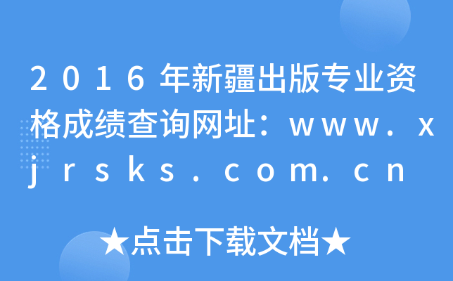 2016½挣I(y)YɿԃW(wng)ַwww.xjrsks.com.cn