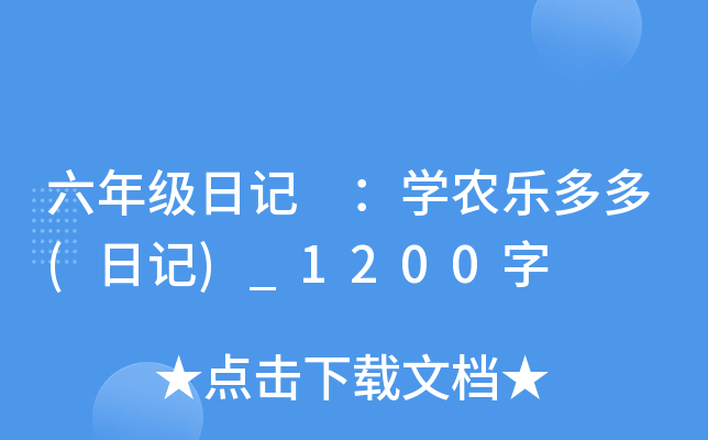 六年级日记 ：开云kaiyun(中国)农乐多多(日记)_1200字