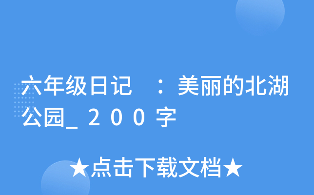 六年级日记 ：美丽的北湖公园_200字