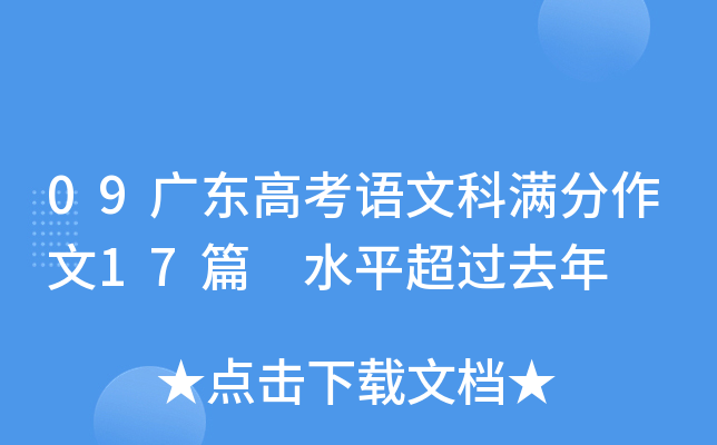 09广东高考语文科满分作文17篇 水平超过去年