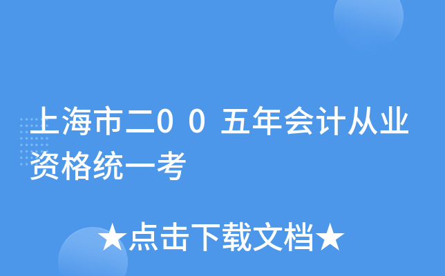 上海市二00五年会计从业资格统一考