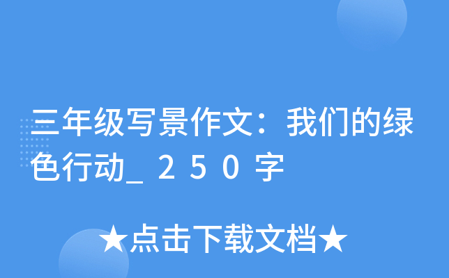 三年级写景作文：我们的绿色行动_250字