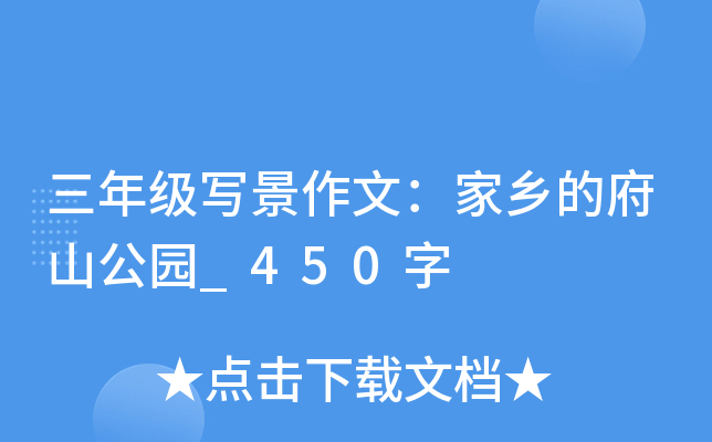 三年级写景作文：家乡的府山公园_450字