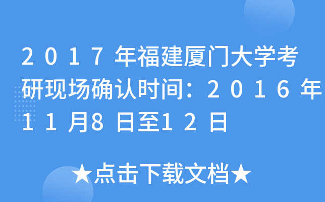 2017年福建厦门大开云kaiyun(中国)考研现场确认时间：2016年11月8日至12日