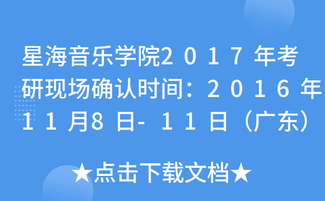 星海音乐开云kaiyun(中国)院2017年考研现场确认时间：2016年11月8日-11日（广东）