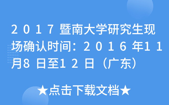 2017暨南大开云kaiyun(中国)研究生现场确认时间：2016年11月8日至12日（广东）