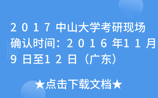 2017中山大开云kaiyun(中国)考研现场确认时间：2016年11月9日至12日（广东）