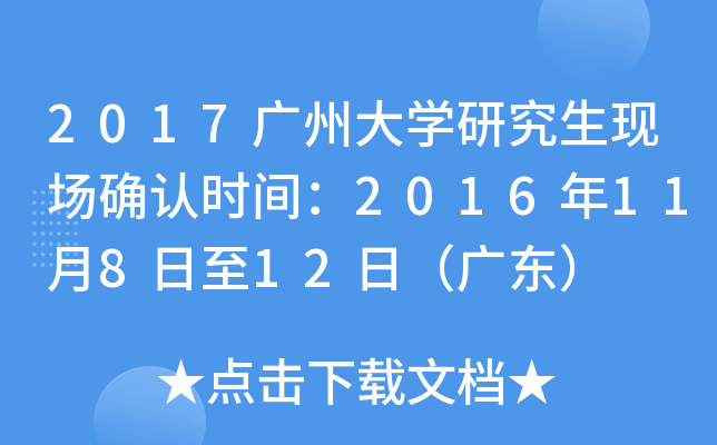 2017广州大开云kaiyun(中国)研究生现场确认时间：2016年11月8日至12日（广东）