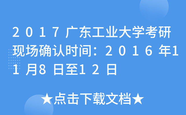 2017广东工业大开云kaiyun(中国)考研现场确认时间：2016年11月8日至12日