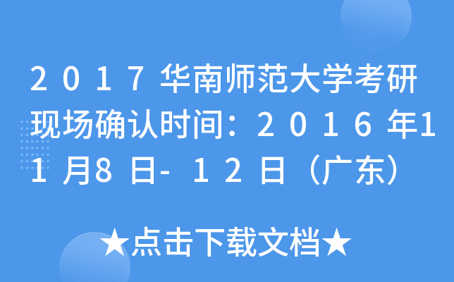 2017华南师范大开云kaiyun(中国)考研现场确认时间：2016年11月8日-12日（广东）
