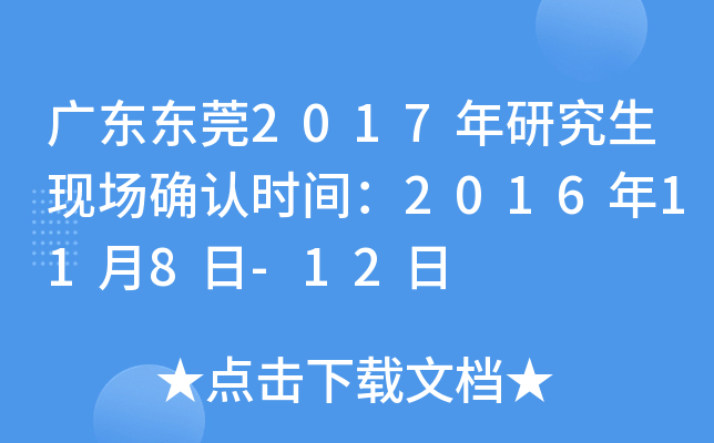 广东东莞2017年研究生现场确认时间：2016年11月8日-12日