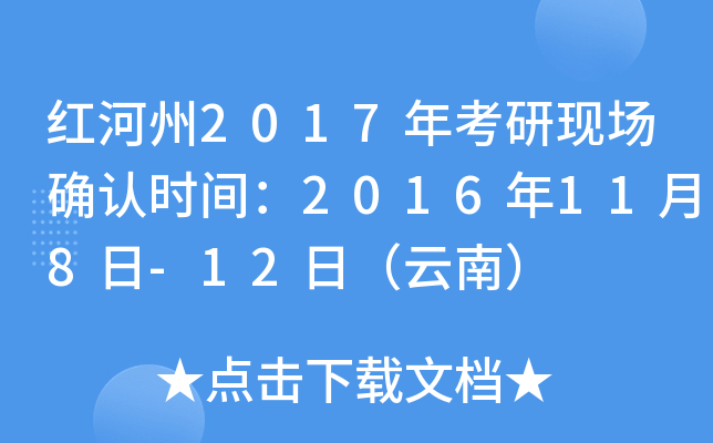 红河州2017年考研现场确认时间：2016年11月8日-12日（云南）