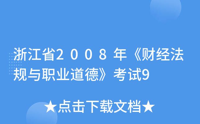 浙江省2008年《财经法规与职业道德》考试9