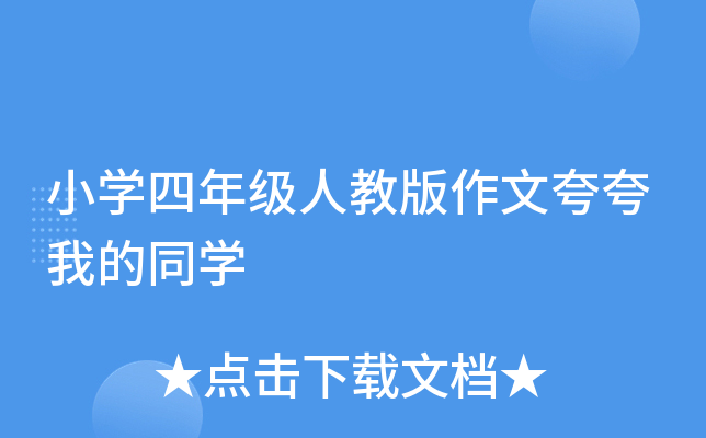 小开云kaiyun(中国)四年级人教版作文夸夸我的同开云kaiyun(中国)