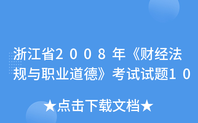 㽭ʡ2008꡶ؔ(jng)Ҏ(gu)cI(y)¡ԇԇ}10
