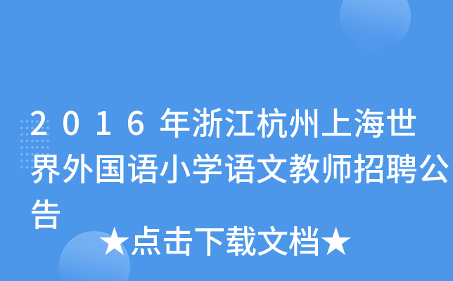 2016年浙江杭州上海世界外国语小开云kaiyun(中国)语文教师招聘公告