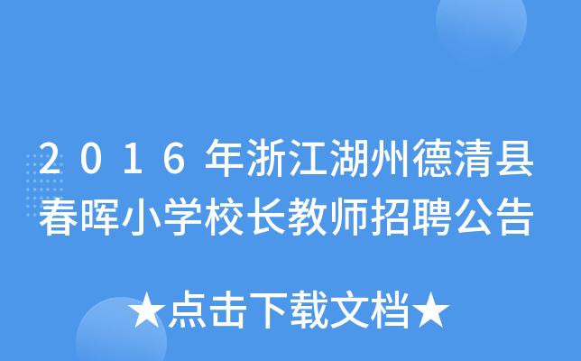 2016㽭ݵhСW(xu)УL(zhng)̎Ƹ