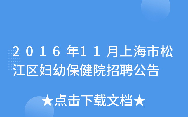 2016年11月上海市松江区妇幼保健院招聘公告