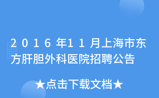 2016年11月上海市东方肝胆外科医院招聘公告