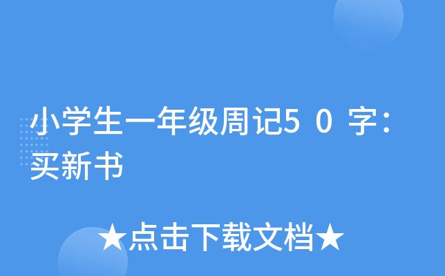 小开云kaiyun(中国)生一年级周记50字：买新书