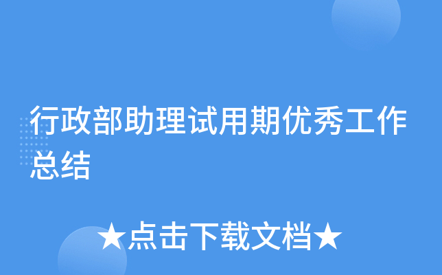 行政部助理试用期优秀工作总结