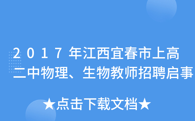 2017年江西宜春市上高二中物理、生物教师招聘启事