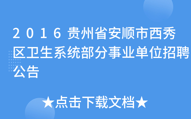 2016贵州省安顺市西秀区卫生系统部分事业单位招聘公告
