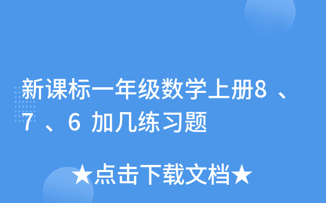 新课标一年级数开云kaiyun(中国)上册8、7、6加几练习题