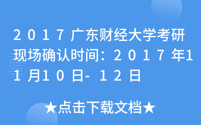 2017广东财经大开云kaiyun(中国)考研现场确认时间：2017年11月10日-12日
