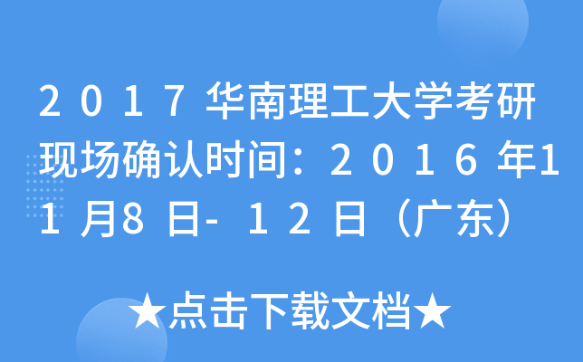 2017华南理工大开云kaiyun(中国)考研现场确认时间：2016年11月8日-12日（广东）
