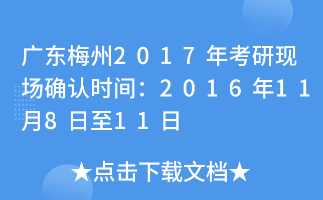 广东梅州2017年考研现场确认时间：2016年11月8日至11日