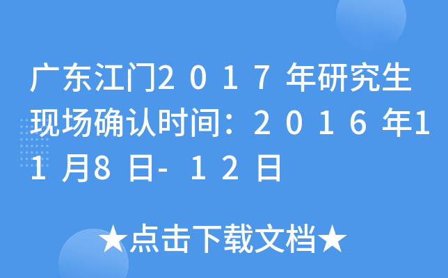 广东江门2017年研究生现场确认时间：2016年11月8日-12日