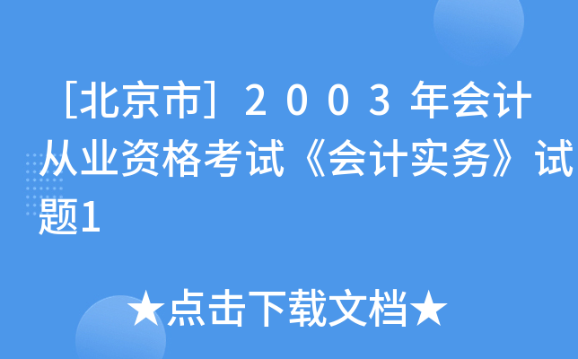 ۱У2003Ӌ(j)ĘI(y)YԇӋ(j)(sh)(w)ԇ}1