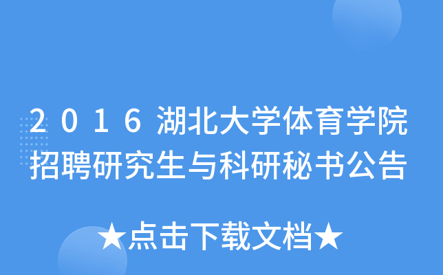 2016湖北大开云kaiyun(中国)体育开云kaiyun(中国)院招聘研究生与科研秘书公告