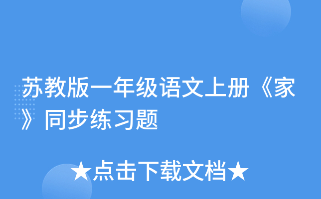苏教版一年级语文上册《家》同步练习题