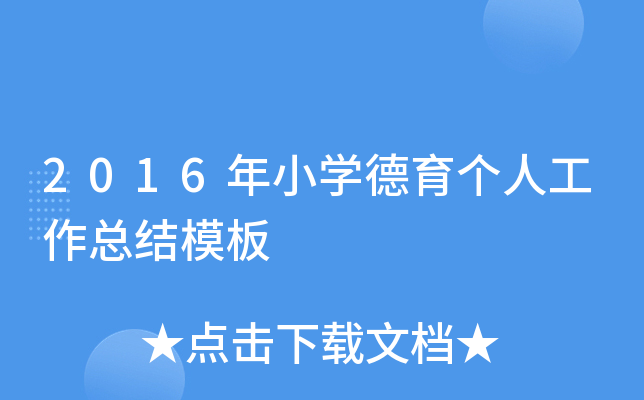 2016年小开云kaiyun(中国)德育个人工作总结模板