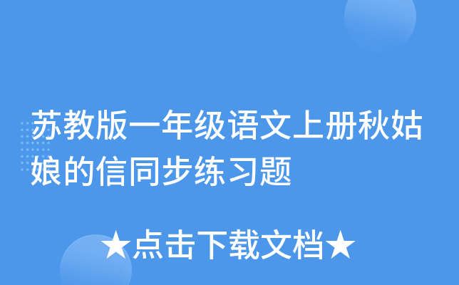 苏教版一年级语文上册秋姑娘的信同步练习题
