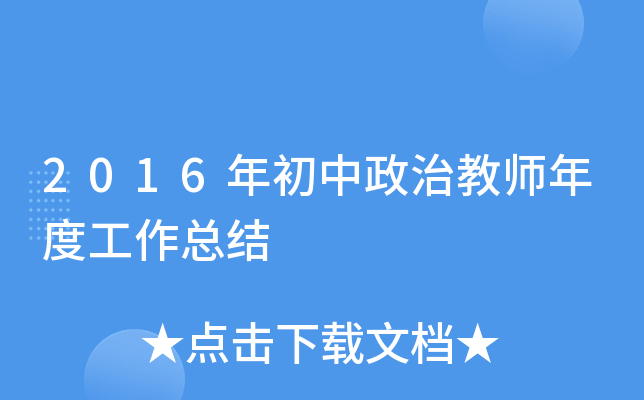 2016年初中政治教师年度工作总结