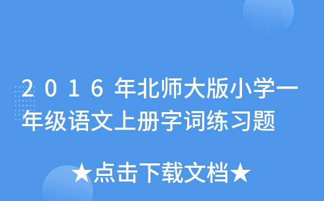 2016年北师大版小开云kaiyun(中国)一年级语文上册字词练习题