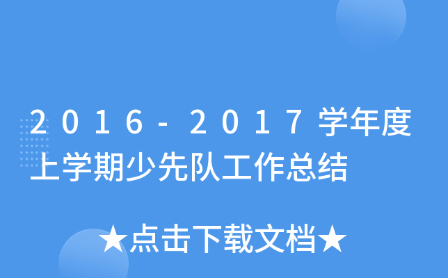 2016-2017开云kaiyun(中国)年度上开云kaiyun(中国)期少先队工作总结