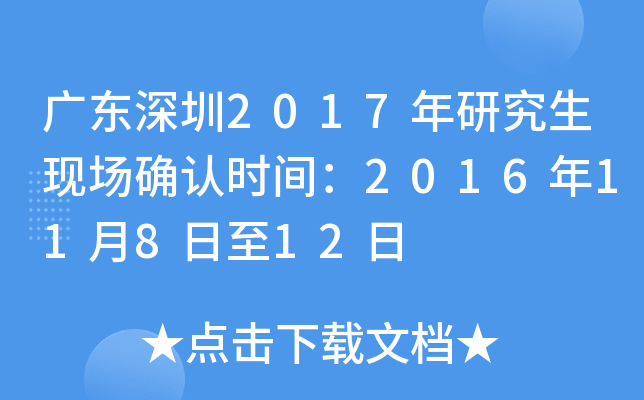 广东深圳2017年研究生现场确认时间：2016年11月8日至12日
