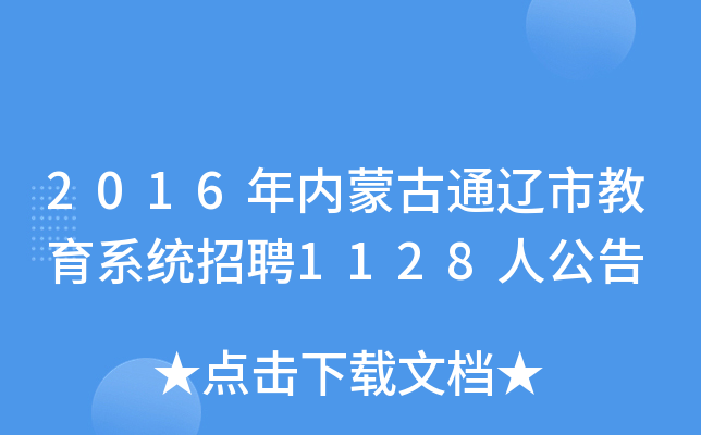 2016年内蒙古通辽市教育系统招聘1128人公告