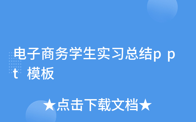 电子商务开云kaiyun(中国)生实习总结ppt模板