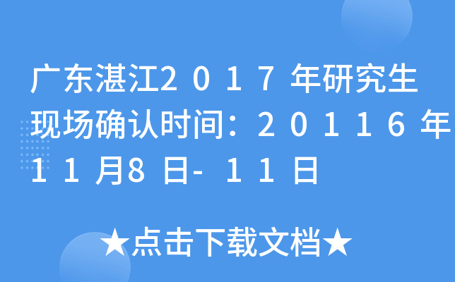 广东湛江2017年研究生现场确认时间：20116年11月8日-11日