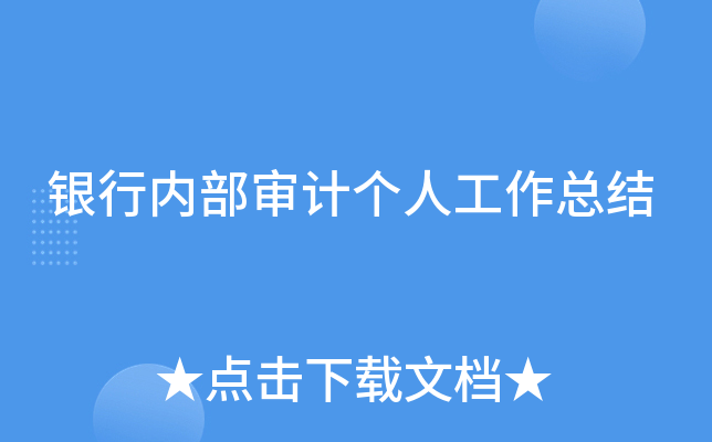 银行内部审计个人工作总结