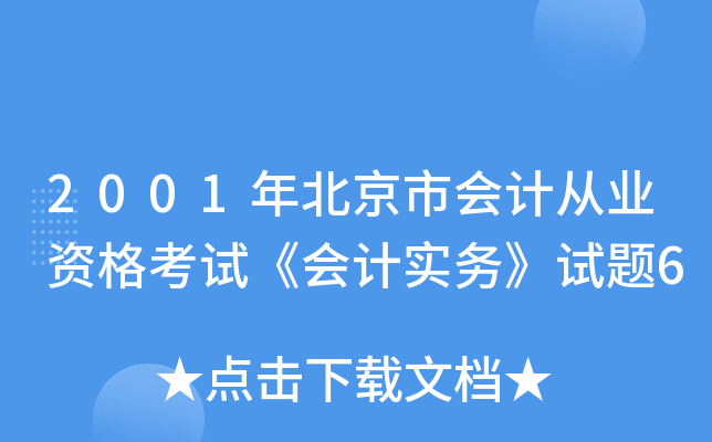2001걱Е(hu)Ӌ(j)ĘI(y)Yԇ(hu)Ӌ(j)(sh)(w)ԇ}6