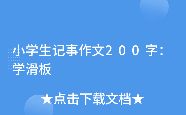 小开云kaiyun(中国)生记事作文200字：开云kaiyun(中国)滑板