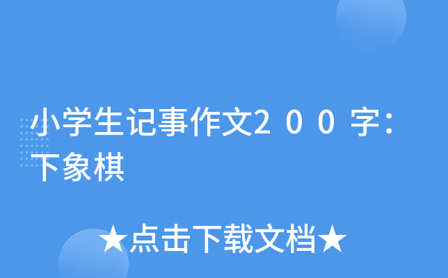 小开云kaiyun(中国)生记事作文200字：下象棋