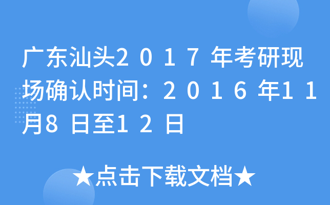 广东汕头2017年考研现场确认时间：2016年11月8日至12日